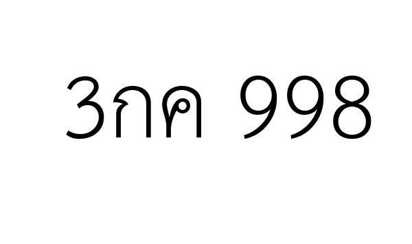 3กค 998